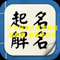 八字轻重计算表真的能准确  测算命运吗